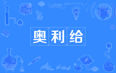 奥利给什么意思